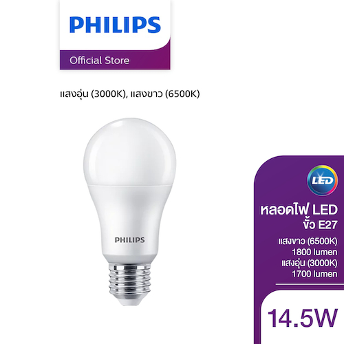 Philips Lighting หลอดไฟ LED 14.5วัตต์ ขั้ว E27 แสงขาว Cool Daylight 6500K&แสงอุ่น Warm White 3000K