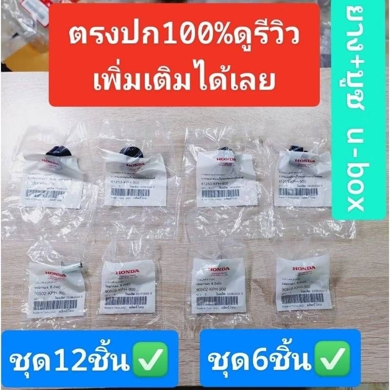 ยางยูบล็อก+บูชเหล็ก(ชุด8ชิ้น&6ชิ้น)[81253-KPH-900][90502-KPH-900]แท้ศูนย์/เวฟ125i.r.s/125X/125S/ดรีม