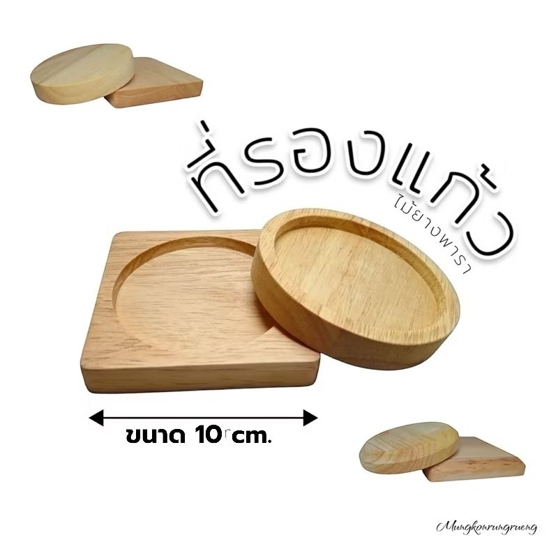 10 cm. (ที่รองแก้วหนา15มม.) ที่วางแก้ว จานรองแก้ว**ไม้ยางพาราประสาน – โปรปัง