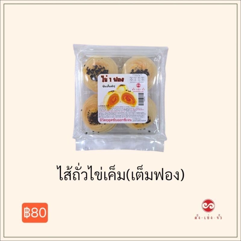 ขนมเปี๊ยะไส้ถั่วไข่1ฟอง