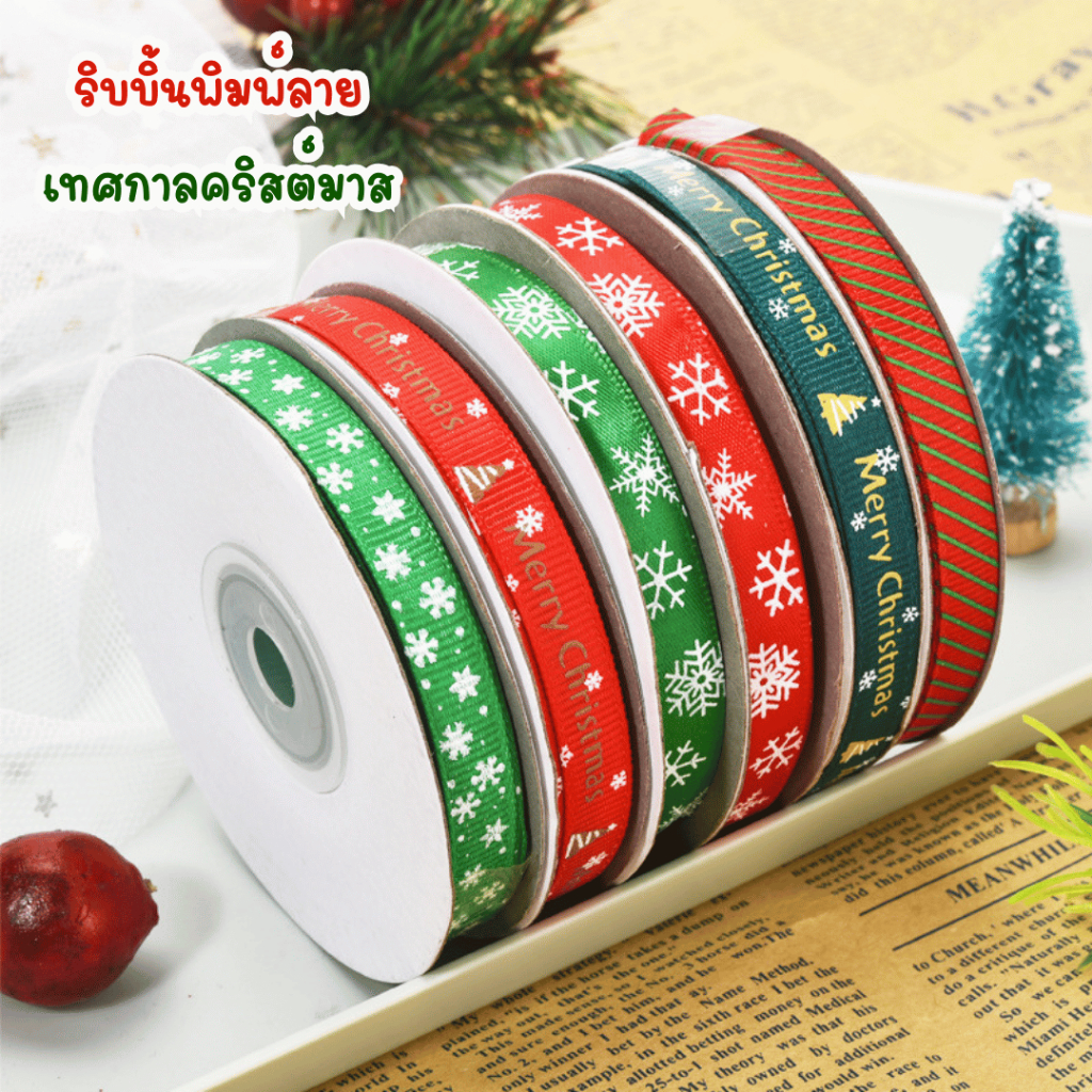ริบบิ้นพิมพ์ลายคริสต์มาส ขนาดกว้าง 1 ซม.