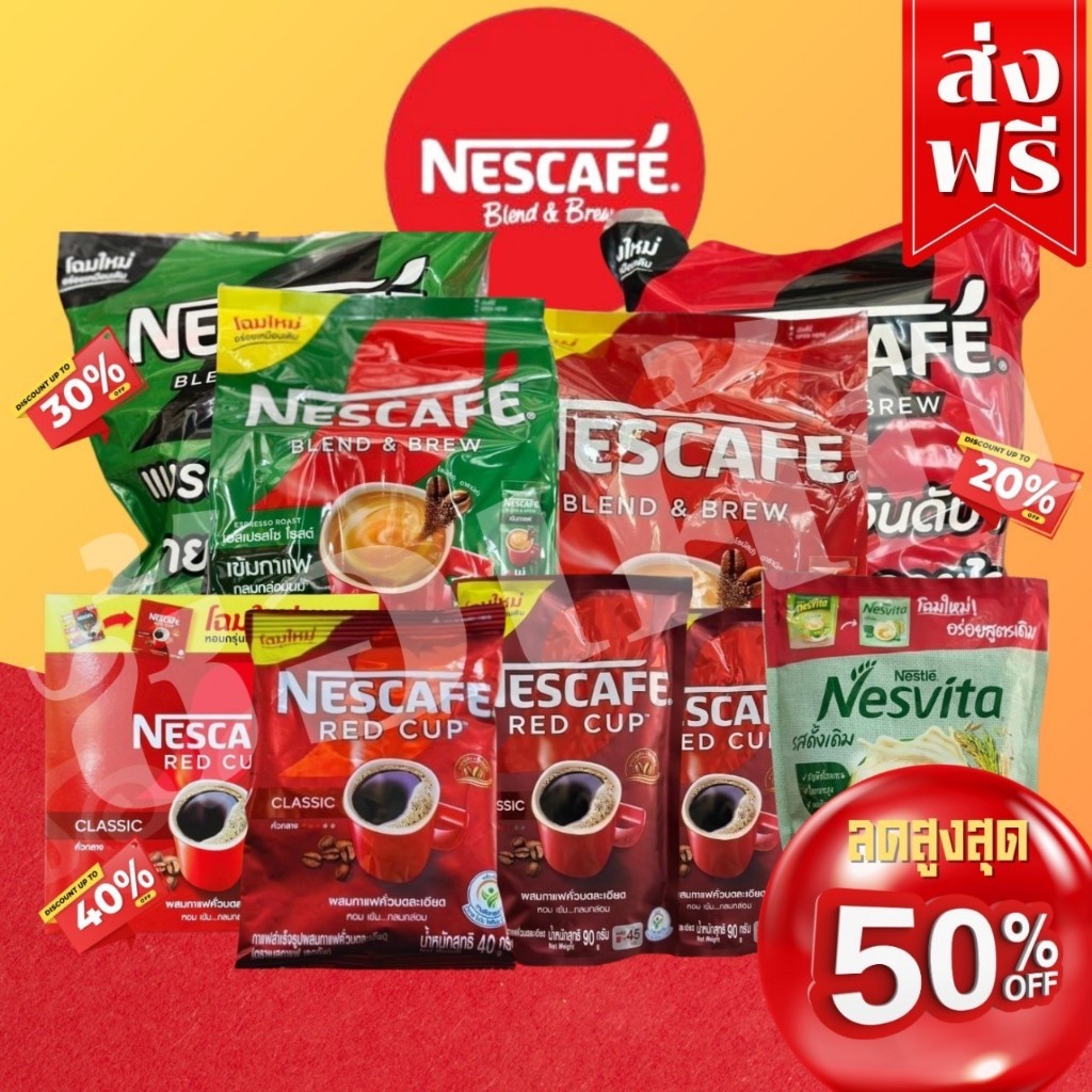 โค๊ตคุ้ม!! ส่วนลด 50% เนสกาแฟ 3in1 27ซอง-60ซอง/เนสกาแฟเรดคัพ90กรัม-40กรัม-96กรัม-40กรัม พร้อมส่ง