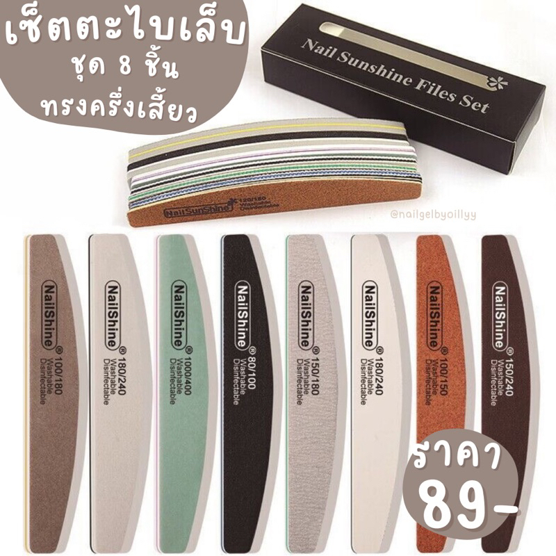 เซ็ตตะไบเล็บทรงครึ่งเสี้ยวชุด8ชิ้น🤎พร้อมส่ง🤎เซ็ตตะไบเล็บรวมหลายความหยาบความละเอียด
