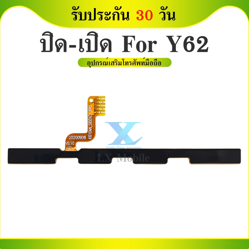 แพสวิตซ์ Wiko Y62 ปุ่มสวิตซ์ wiko y62 แพรเปิดปิด เพิ่ม เสียง ลดเสียง Wiko Y62 มีบริการเก็บเงินปลายทา