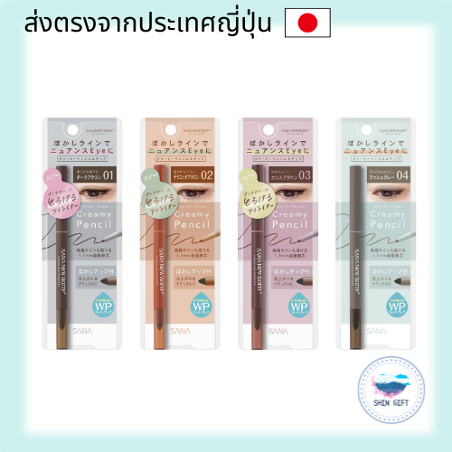 SANA New Born Creamy Eye Pencil EX [Cassis Brown, Terracotta Brown, Dark Brown, Ash Gray] direct fro
