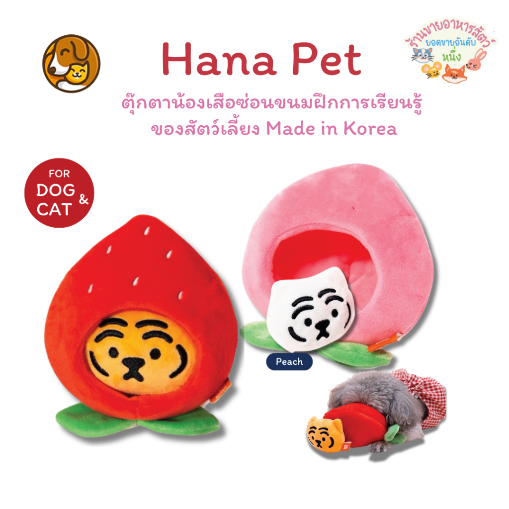 ของสมนาคุณ Hana Pet ตุ๊กตาน้องเสือซ่อนขนม Made in Korea 100% ตุ็กตาน้องแมว,หมา ของเล่นสัตว์เลี้ยง ❌ ลูกอย่ากดนะคะ❌