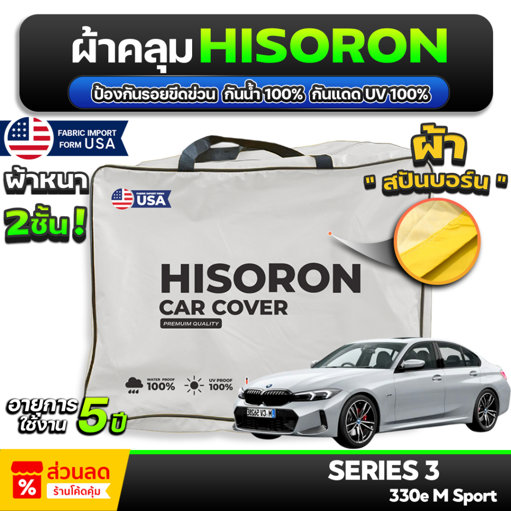 ผ้าคลุมรถยนต์ BMW 330e M Sport ปี 2024-2025 ผ้า HISORON มีซับกันรอยด้านใน ผ้า 2 ชั้น ป้องกันน้ำและ U