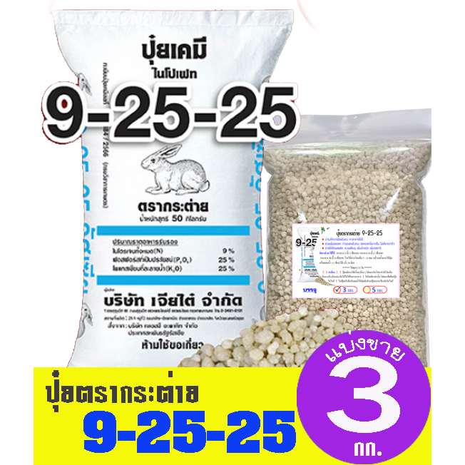 (ของแท้100%) ปุ๋ยตรากระต่าย สูตร 9-25-25 แบ่งขาย 3 กิโลกรัม