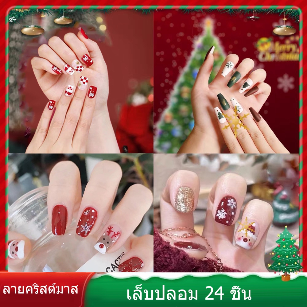 24 ชิ้น คริสต์มาส เล็บปลอม เนื้อแมตต์ สไตล์ฝรั่งเศส ทำเล็บแฟชั่น