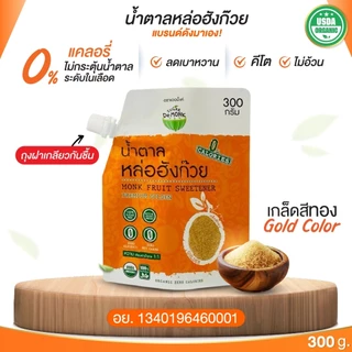 Sugar De Monk ซูการ์ เดอ มั้งค์ น้ำตาลหล่อฮังก๊วย Monk Fruit Sweetener (300 g)