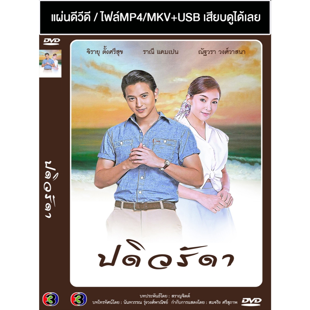 DVD / USB ละครไทยเก่า ปดิวรัดา (ปี 2559) (เจมส์ จิรายุ - เบลล่า ราณี) (แถมปก)