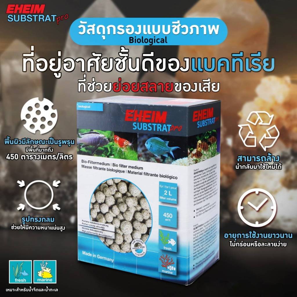 EHEIM Substrat Pro วัสดุกรองชีวภาพ เพิ่มแบคทีเรียที่มีประโยชน์ ช่วยให้น้ำสะอาดใส 🐳🐋🐬🐟