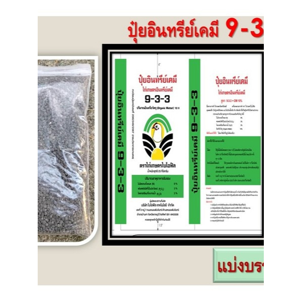 ปุ๋ยอินทรีย์เคมี 933ขนาด1กิโลกรัมผสมสารปรับสภาพดิน เหมาะสำหรับทุเรียนเล็กเร่งรากเร่งการเติบโต