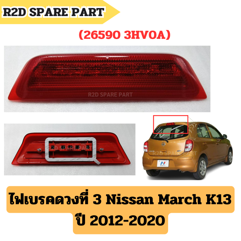 ไฟเบรคดวงที่ 3 Nissan March K13 ปี 2012-2020 งานใหม่ งานแท้ 100 %