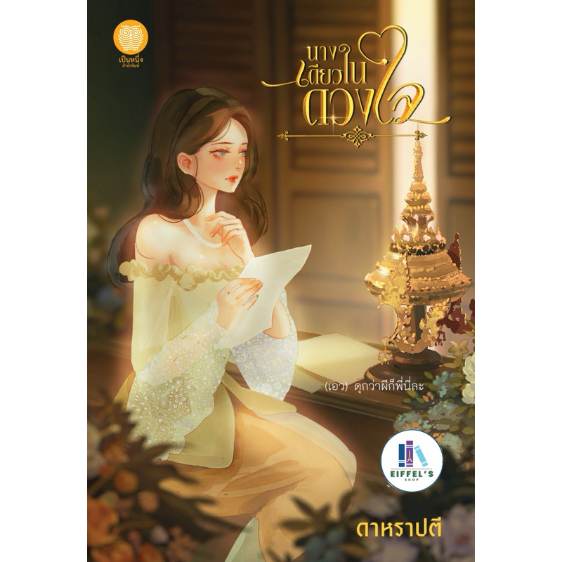 นางเดียวในดวงใจ ​ ผู้เขียน : ดาหราปตี ราคาปก 480