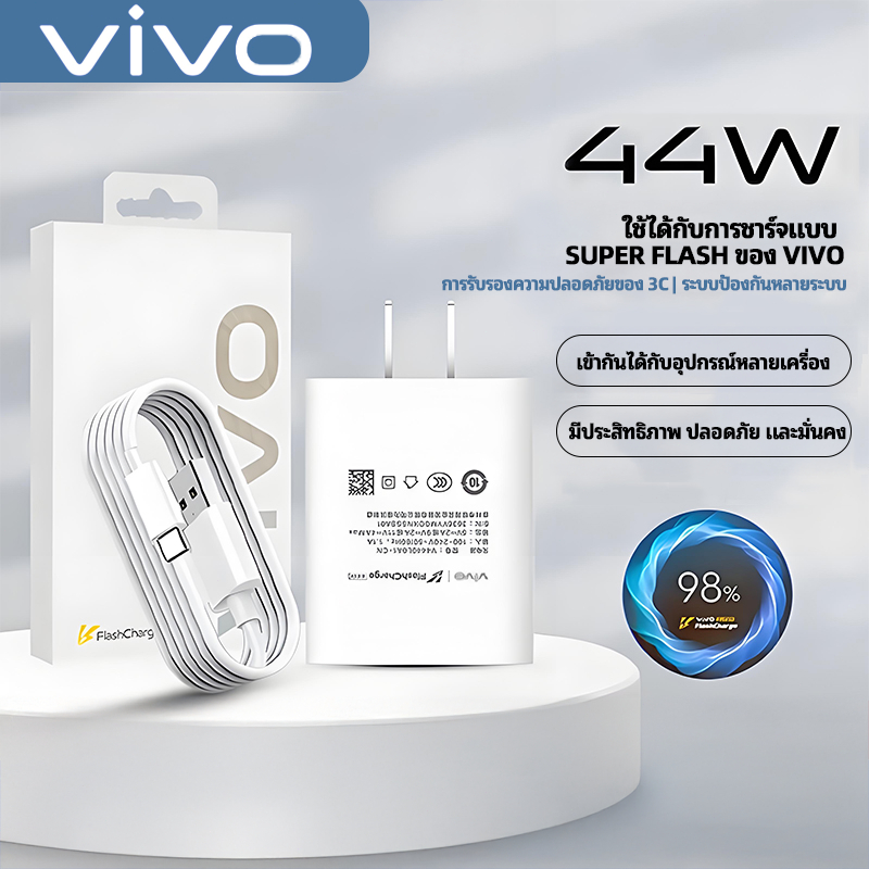 vivo 44w flash charger ชุดชาร์จเร็ว Type-C ใช้ได้กับ vivo ทุกรุ่น สายชาร์จเหมาะกับ vivo/IQ00 vivo Y100ชุดชาร์จวีโว่