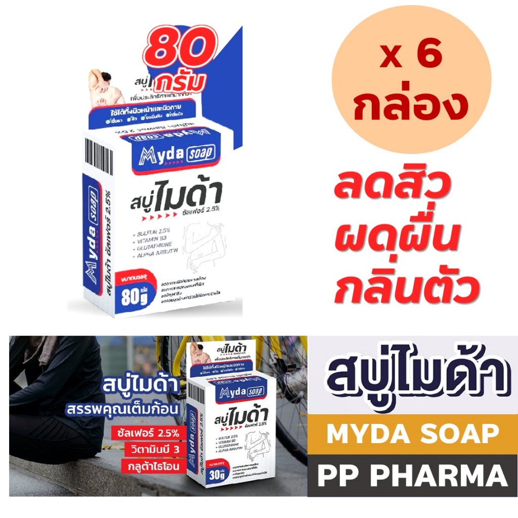 [6 ก้อน] Myda Soap ไมด้า สบู่ฆ่าเชื้อรา ขนาด 80 กรัม