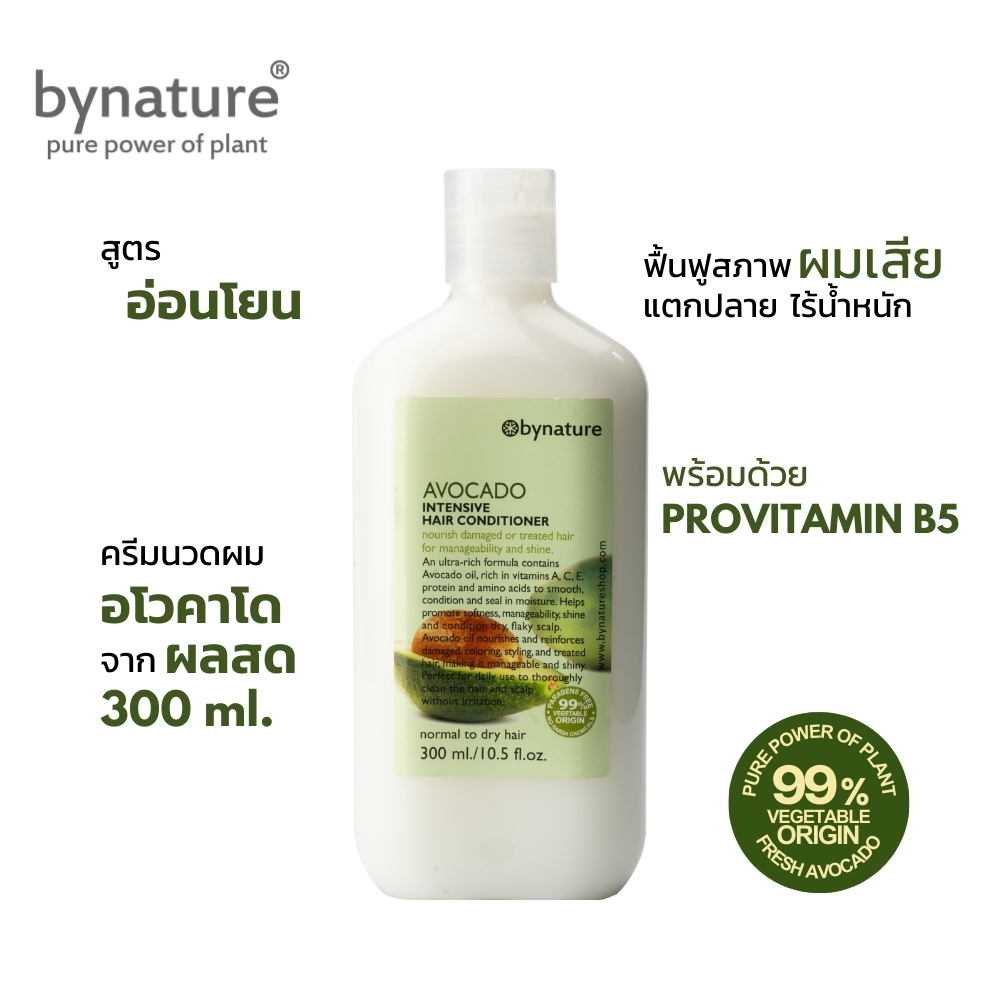 bynature ครีมนวดผมอโวคาโด บำรุงผมล้ำลึกผมนุ่มสลวยจากธรรมชาติ ปราศจากน้ำหอมสังเคราะห์ Avocado Intensive Hair Conditioner
