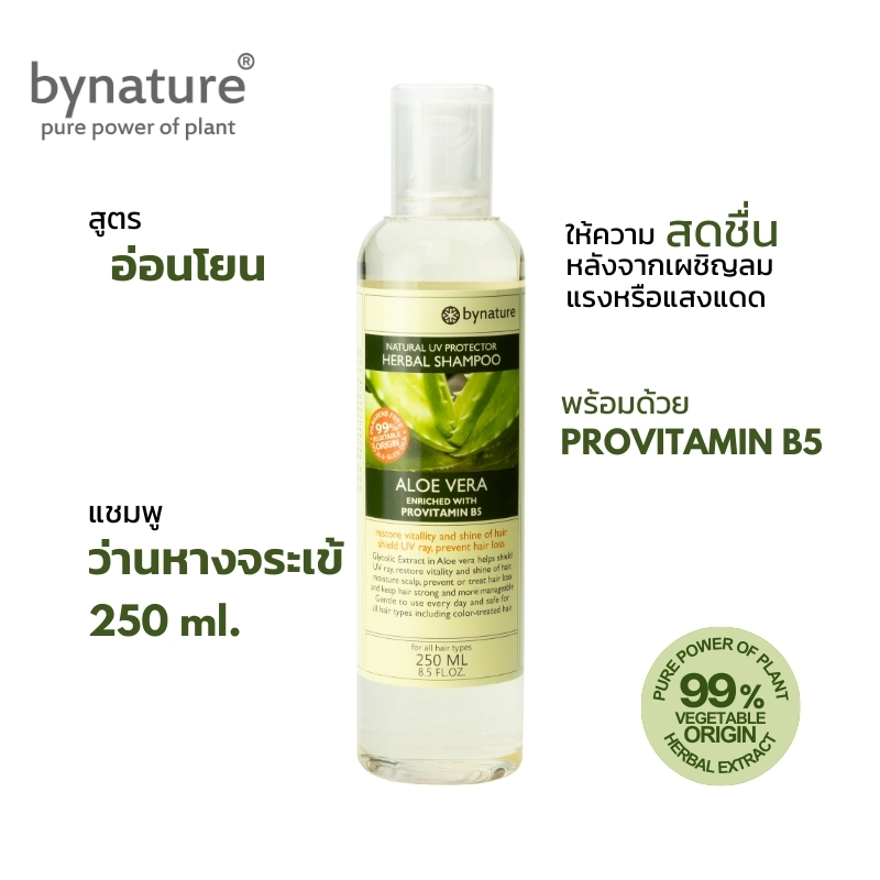 bynature แชมพูสมุนไพรว่านหางจระเข้ บำรุงผมจาก UV ปกป้องจากมลภาวะ ชุ่มชื้น Aloe Vera Natural UV Protection Herbal Shampoo