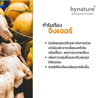 bynature สบู่เหลวขิงและส้ม กลิ่นจากน้ำมันหอมระเหย ปราศจากน้ำหอมสังเคราะห Ginger & Citrus Revitalizing Shower Gel