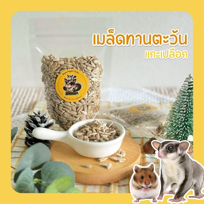 เมล็ดทานตะวันแกะเปลือก🌻เกรด A ( ขนมทานเล่นสำหรับสัตว์เลี้ยงฟันแทะทุกชนิด)🐹🐿️🦜🦔🐰