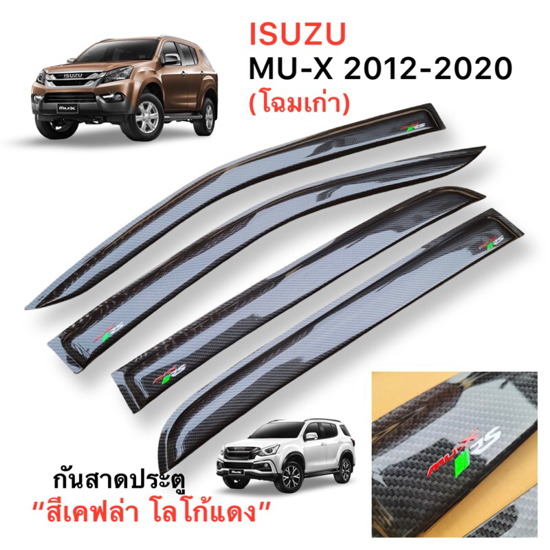 ✅กันสาด เคฟล่า โลโก้แดง (งานไทย100%) MU-X 2012-2020 (โฉมเก่า)