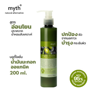 myth โลชั่นน้ำมันมะกอกออแกนิค ให้ความชุ่มชื้นล้ำลุึก ปราศจาก…