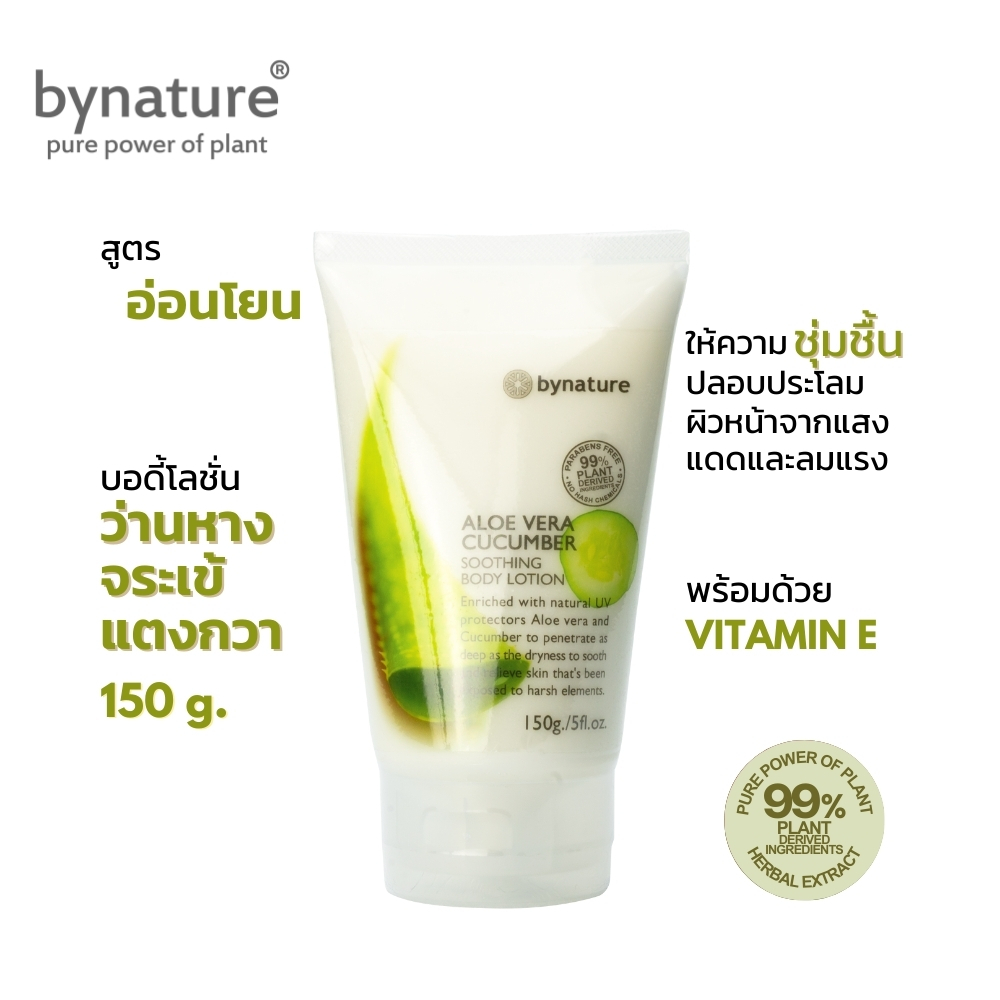 bynature โลชั่นว่านหางจระเข้แตงกวา ชุ่มชื้น ปลอดสารอันตราย Aloe Vera Cucumber Soothing Body Lotion