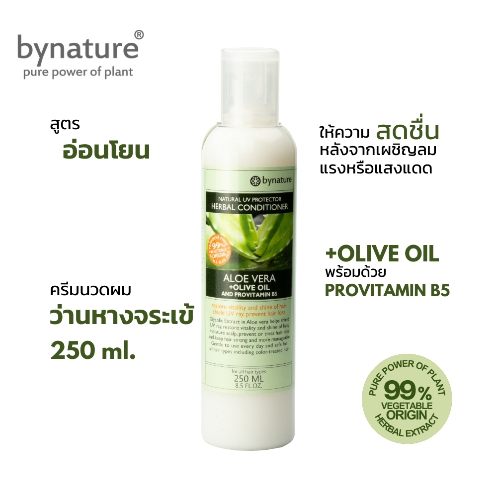 bynature ครีมนวดผมสมุนไพรว่านหางจระเข้ +น้ำมันมะกอก ปกป้องจาก UV Aloe Vera+Olive Oil Natural UV Protection Conditioner