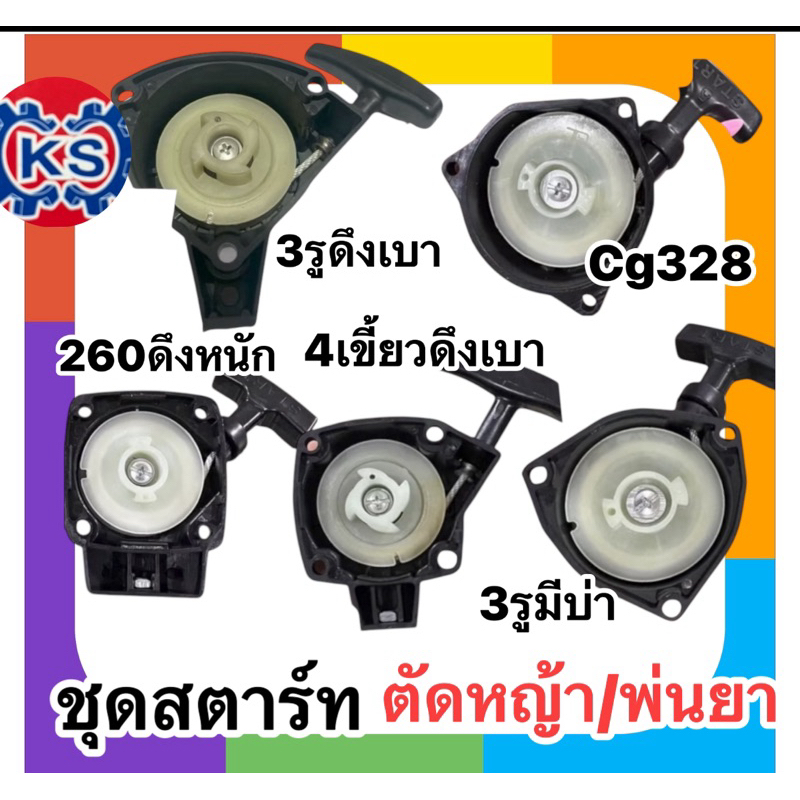 ชุดสตาร์ทเครื่องพ่นยา/เครื่ิองตัดหญ้าcg260 4รูมีคอ /Cg328/7673รูมีบ่า/7673รูดึงเบา