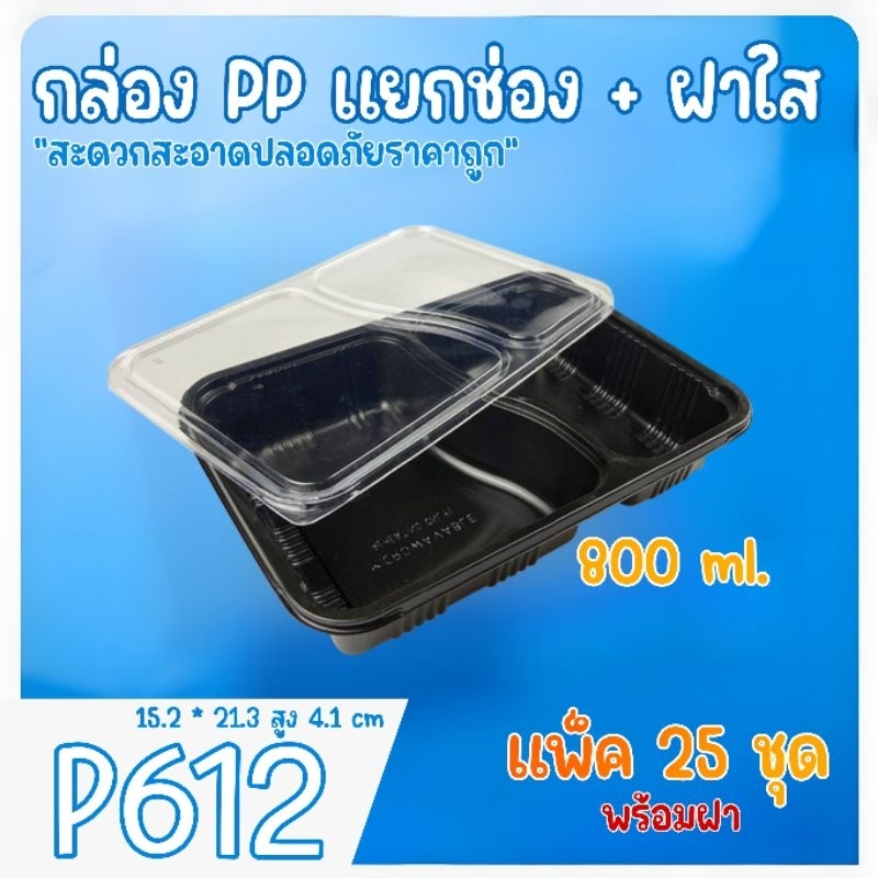 [แพ็ค25ชุด] กล่องข้าว กล่องใส่อาหาร 3 ช่อง PP เข้าไมโครเวฟได้ P612