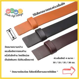 ห่วงเข็มขัดหนังวัวแท้ 100% ผิวเรียบ เนื้อนุ่ม ผลิตเองโรงงานในไทย