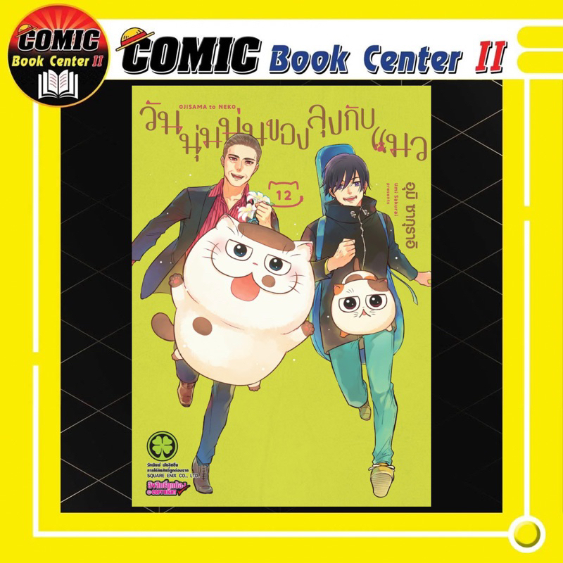 -LP- วันนุ่มๆของลุงกับแมว เล่ม 1-12