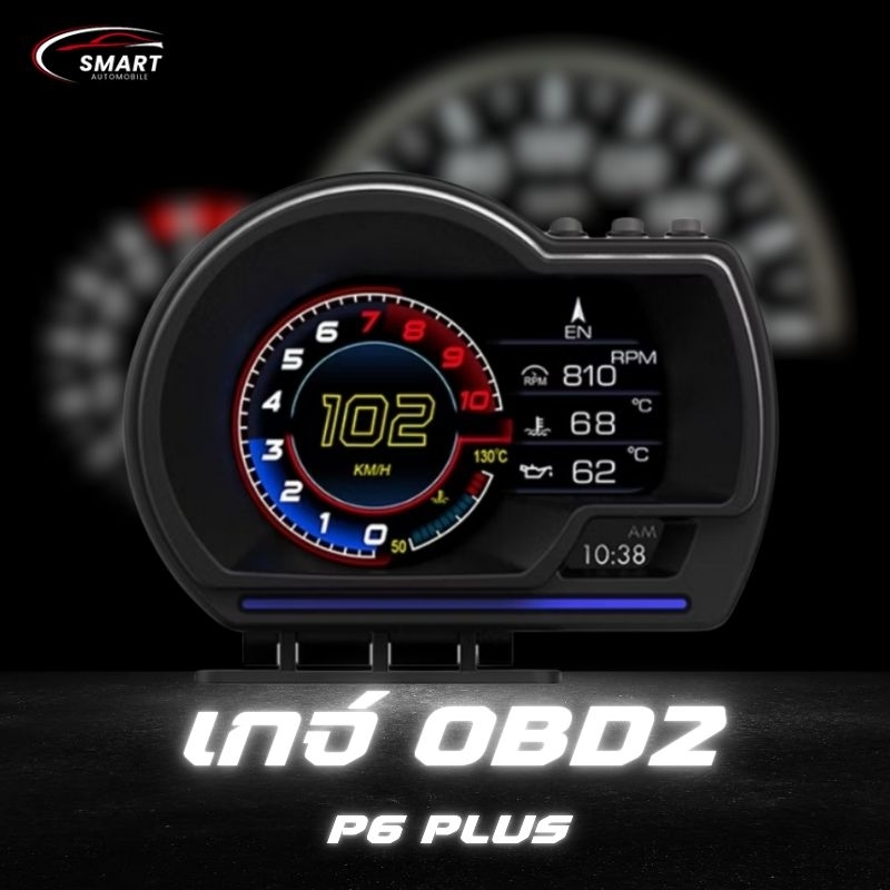 OBD2 สมาร์ทเกจ Smart Gauge Digital Meter/Display P6 Plus + GPS ติดง่าย พร้อมใช้งาน (พร้อมจัดส่ง 1-2 