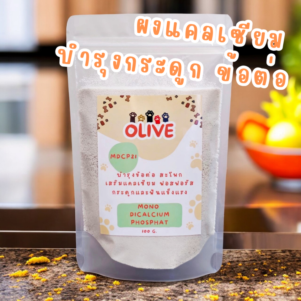 Olive ผงแคลเซียม ฟอสฟอรัส บำรุงกระดูก ข้อต่อ สะโพก บำรุงฟันแข็งแรง ป้องกันโรคขาอ่อนแรง ใช้ผสมอาหาร