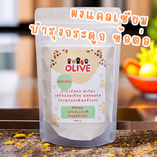 Olive ผงแคลเซียม ฟอสฟอรัส บำรุงกระดูก ข้อต่อ สะโพก บำรุงฟันแ…