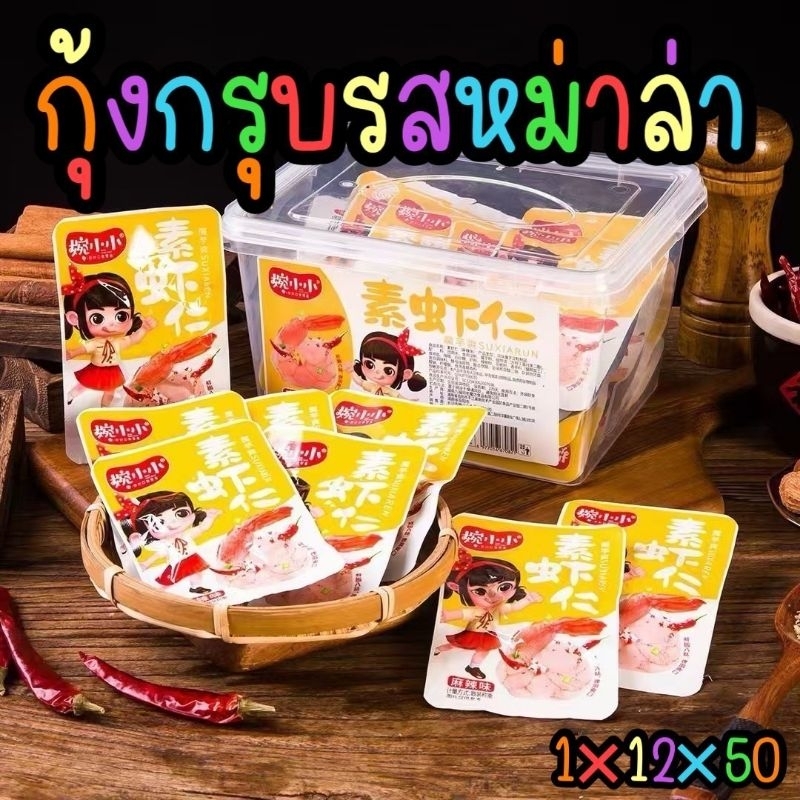 กุ้งกรุบ รสหม่าล่า กระปุกสินค้าพร้อมส่ง ทำมาจากบุกกรุบกรอบ 1 กระปุก 50 ชิ้น