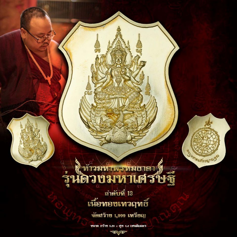 ท้าวมหาพรหมธาดา ครูบาภัทร ดวงมหาเศรษฐี เนื้อทองเทวฤทธิ์ พระพรหม โชคลาภ ทรัพย์สินเงินทอง หนุนดวง เสริมดวงชะตา วาสนา บารมี