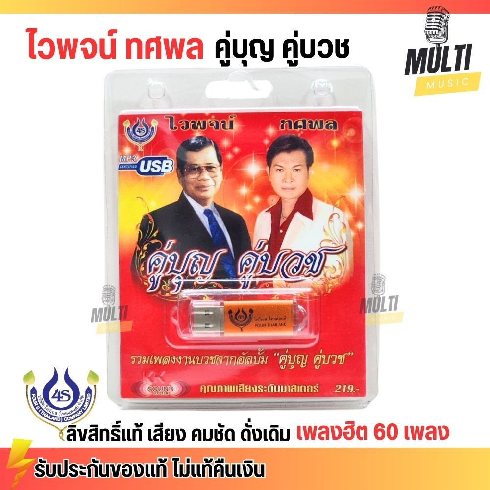 USB MP3 : ไวพจน์ ทศพล คู่บุญ คู่บวช รวมเพลงงานบวช โฟร์เอส ลิขสิทธิแท้ 4S เพลงดัง 60 เพลง เสียงคมชัด เสียงต้นฉบับ MP4