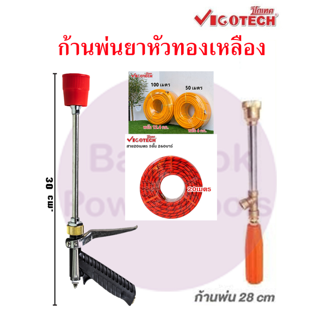 VIGOTECH ก้านพ่นยาหัวทองเหลือง  ใช้ร่วมกับสายพ่นยา