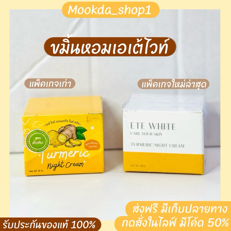 ครีมขมิ้นหอมเอเต้ไวท์(ของแท้💯)ส่งฟรี แพ็คเกจใหม่ล่าสุด