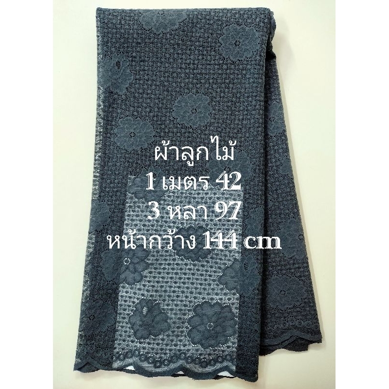 ผ้าลูกไม้ เนื้อนิ่มมาก ขอบโค้ง 2 ฝั่ง ลายบัวหิมะ สีเทาอมเขียวเข้ม หน้ากว้าง 144 cm #ผ้าหลา #ผ้าเมตร #ผ้าตัดชุด