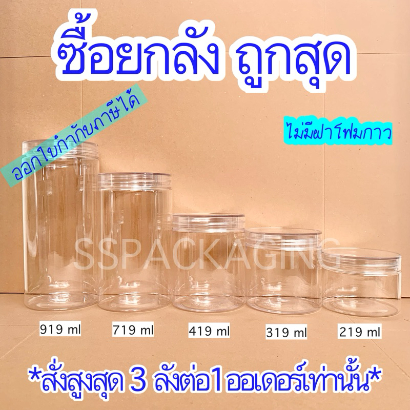 กระปุกพลาสติก PET ฝาเกลียว ไม่มีฝาโฟมกาว (สินค้ายกลัง สั่งสูงสุด 3 ลัง / 1 ออเดอร์เท่านั้น)