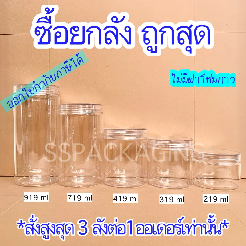กระปุกพลาสติก PET ฝาเกลียว ไม่มีฝาโฟมกาว (สินค้ายกลัง สั่งสูงสุด 3 ลัง / 1 ออเดอร์เท่านั้น)