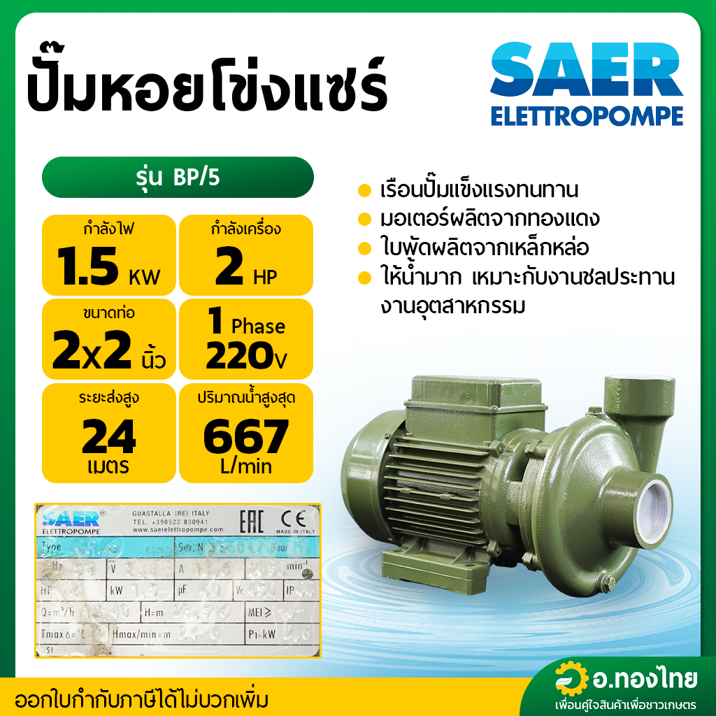 ปั๊มหอยโข่ง ปั๊มน้ำไฟฟ้า ปั๊มสูบน้ำ (น้ำมาก) 2 นิ้ว 2 แรง รุ่น BP/5 ยี่ห้อ แซร์ (SAER)