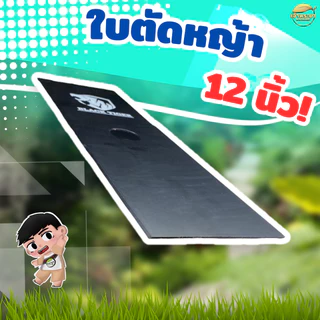 ใบตัดหญ้า หนา 2 มิล 12นิ้ว สีดำ BLACK TIGER รับประกันความหนา ตัดหญ้าสนุก สุดยอดที่สุด
