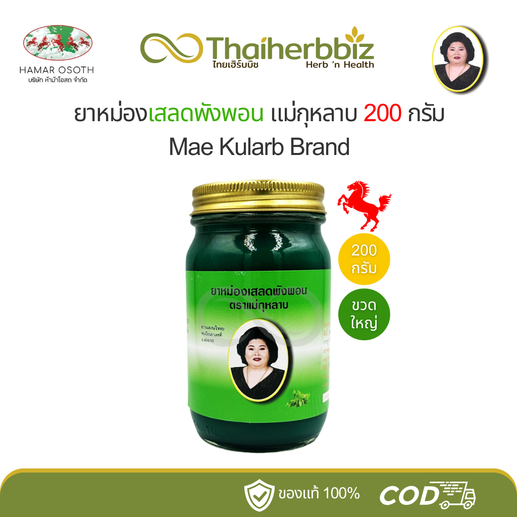 ยาหม่องเสลดพังพอนแม่กุหลาบ (200 กรัม) - 1 ขวดใหญ่