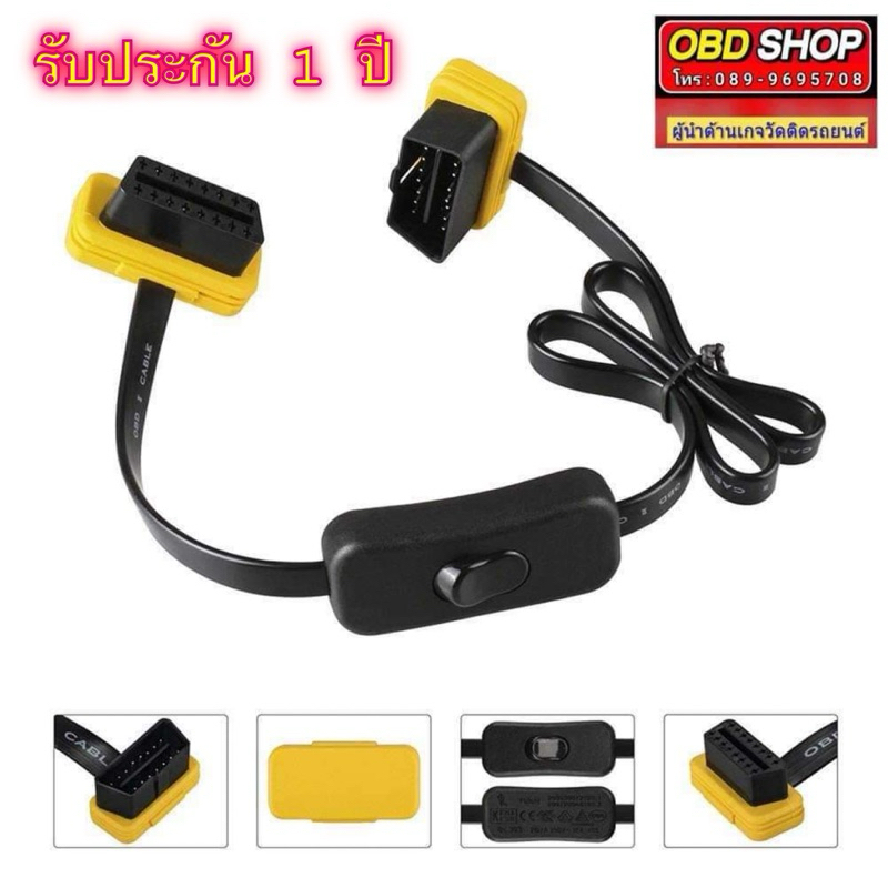 รับประกัน 1 ปี สายพ่วงพอร์ต OBD2 แบบมีสวิทช์ เปิด/ปิด ตัดปัญหาเรื่องไฟกินแบตเตอรี่ของรถ