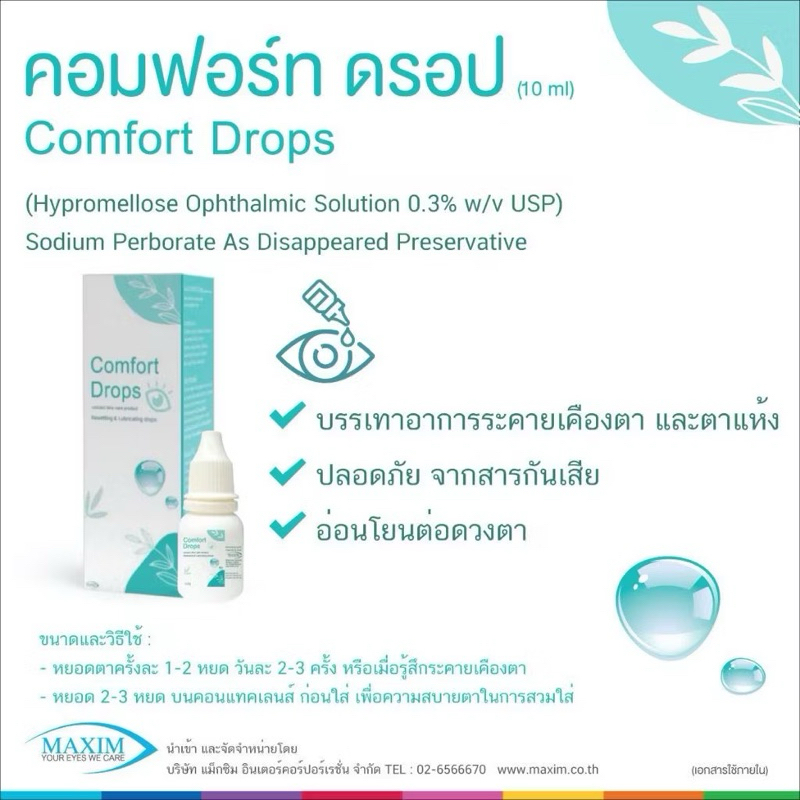 จัดส่งไว น้ำตาเทียม Comfort Drops ล็อตใหม่ หมดอายุปี2027