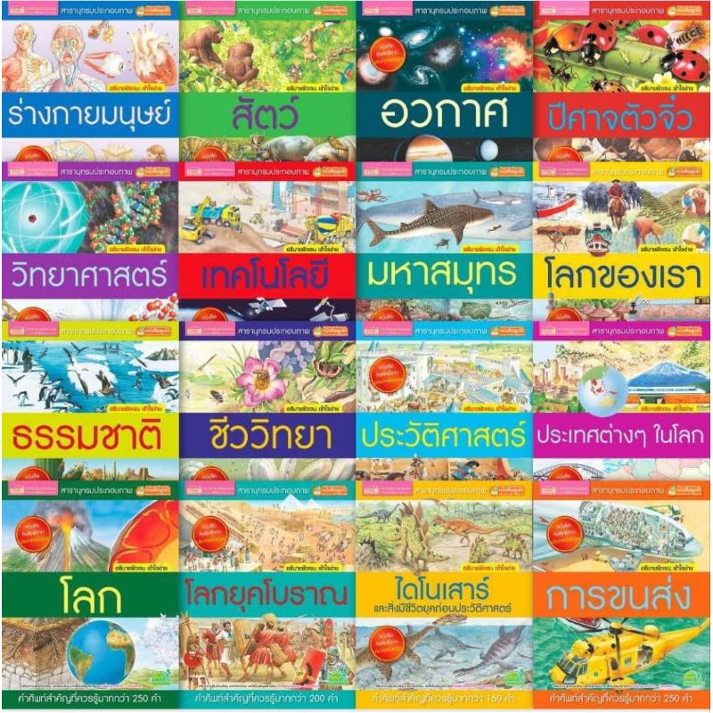 MISBOOK หนังสือสารานุกรมประกอบภาพ รวม 16 สารานุกรมประกอบภาพ (ขายแยกเล่ม)